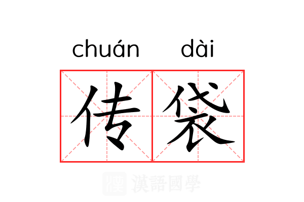 传袋 传袋