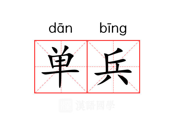 单兵