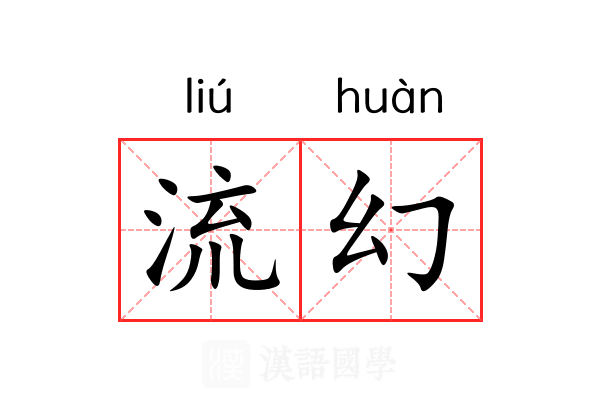 流幻 流幻