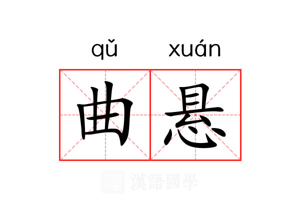 曲悬 曲悬