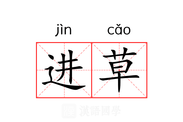 进草 进草