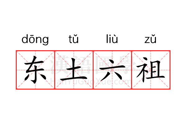 东土六祖 东土六祖