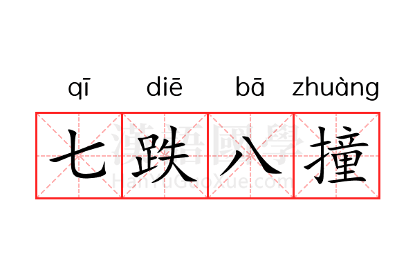 七跌八撞 七跌八撞