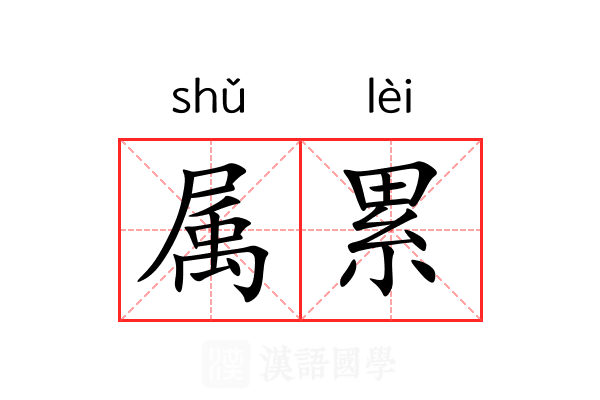 属累 属累