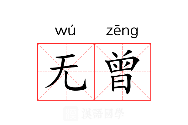 无曾