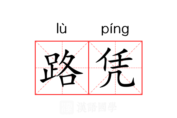 路凭 路凭