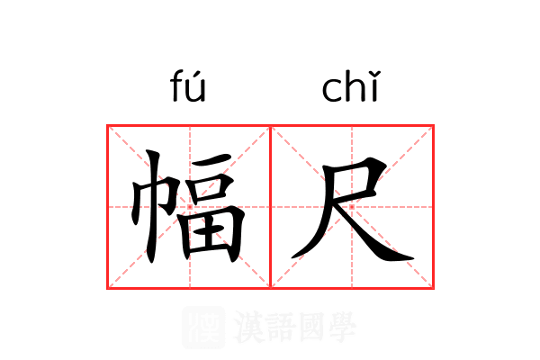 幅尺