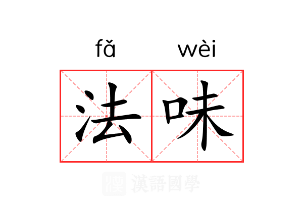 法味 法味