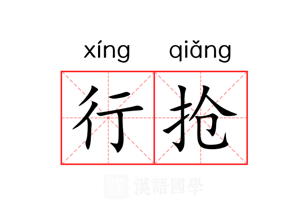 行抢 行抢