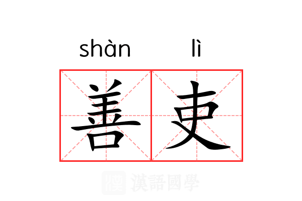 善吏 善吏