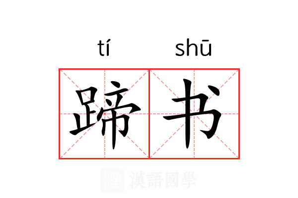 蹄书