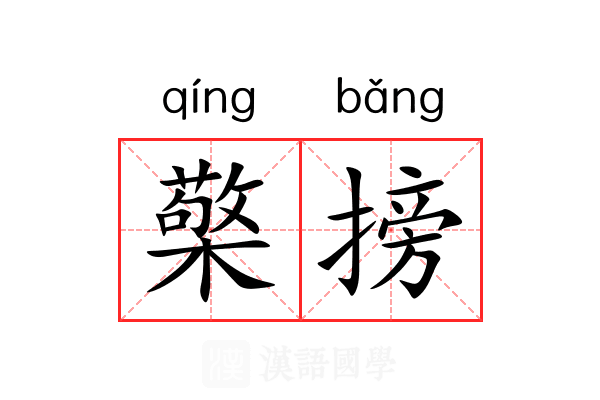 檠搒