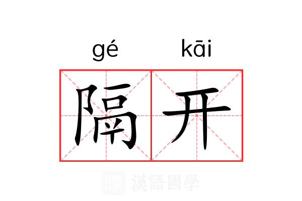 隔开 隔开