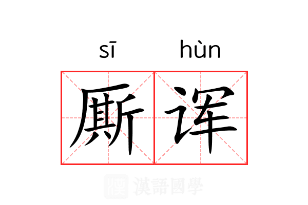 厮诨