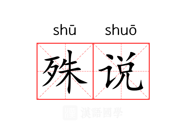 殊说