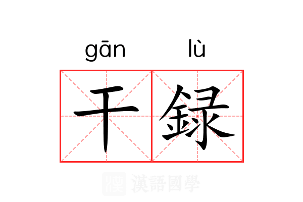 干録 干録
