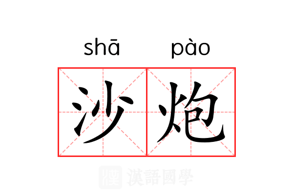沙炮 沙炮