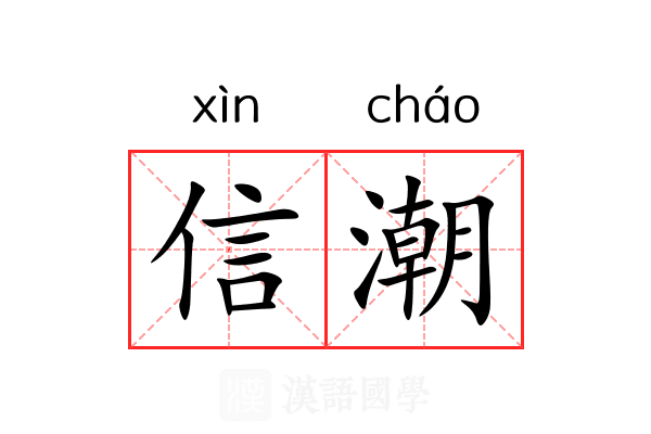 信潮 信潮