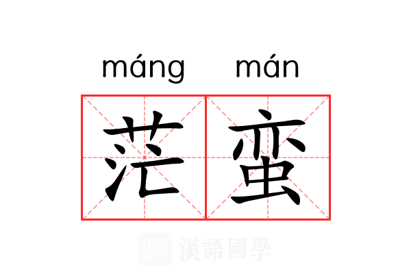 茫蛮