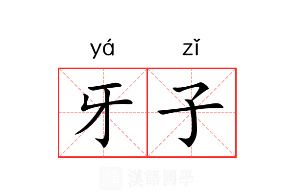 牙子