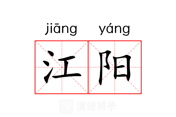 江阳