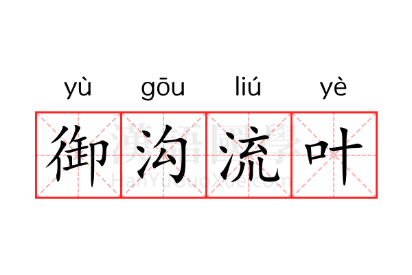 御沟流叶 御沟流叶