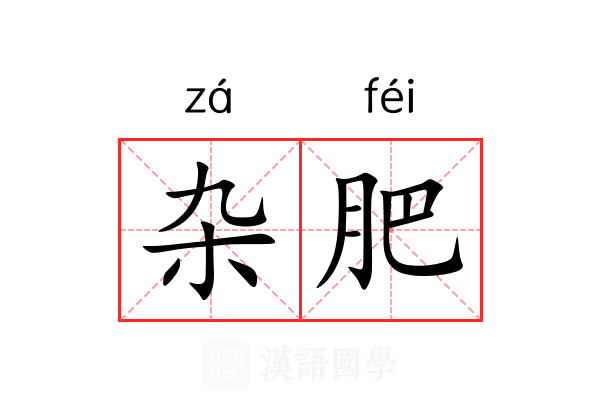 杂肥