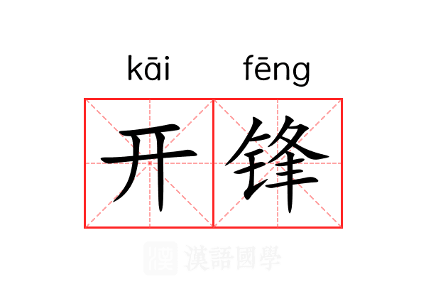 开锋 开锋