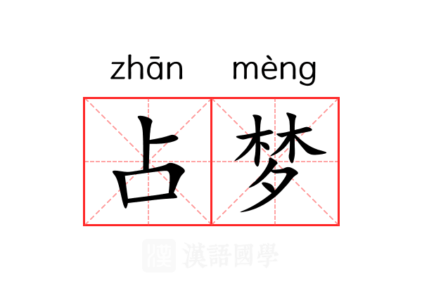 占梦 占梦