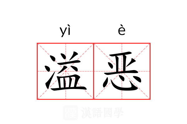 溢恶