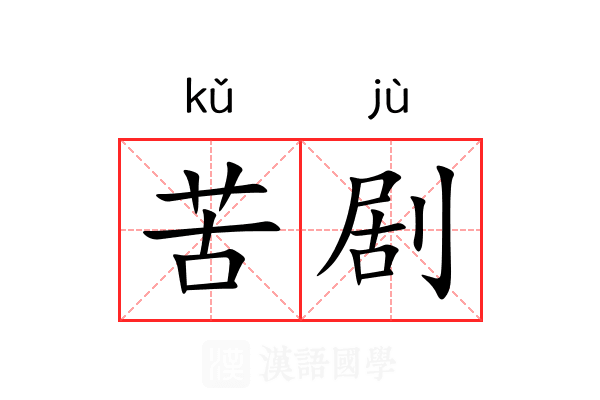 苦剧 苦剧