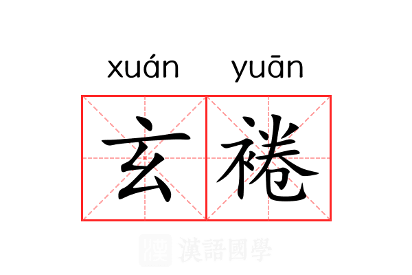 玄裷 玄裷