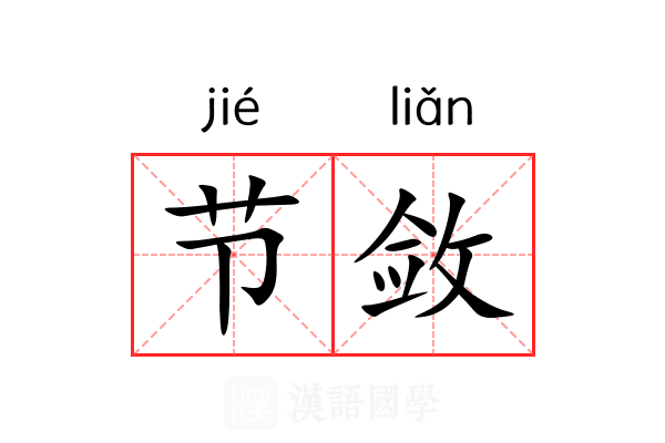 节敛 节敛