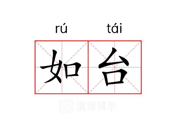 如台 如台