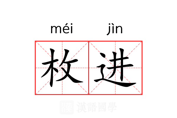 枚进 枚进