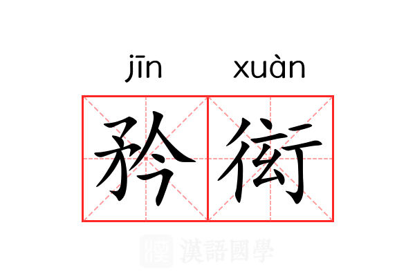 矜衒 矜衒