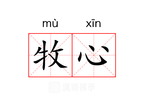 牧心