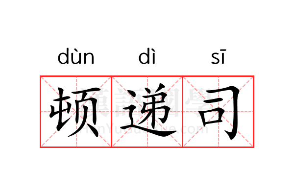顿递司 顿递司