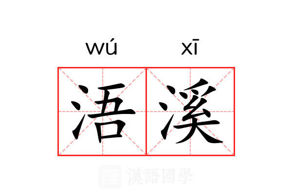 浯溪
