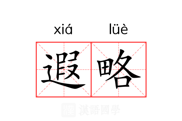 遐略