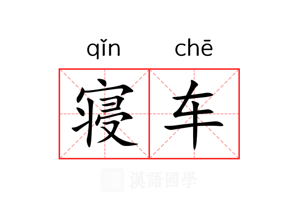 寝车