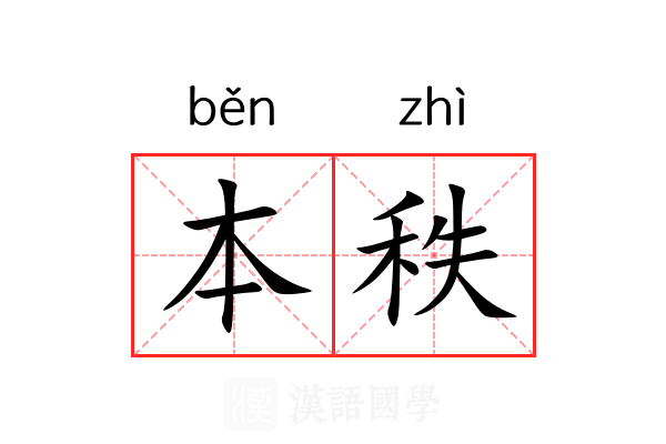 本秩 本秩
