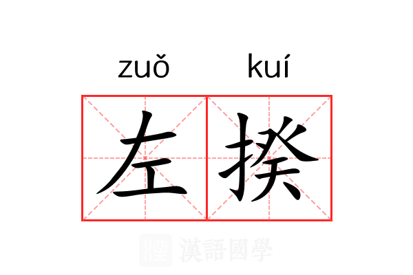 左揆 左揆