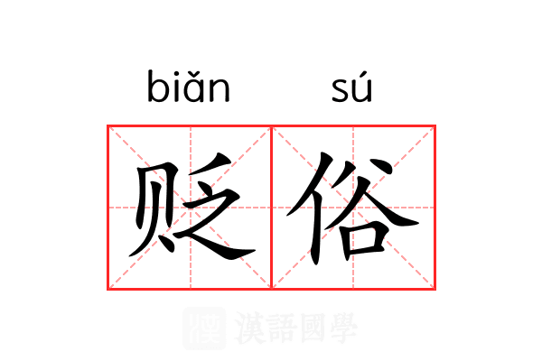 贬俗