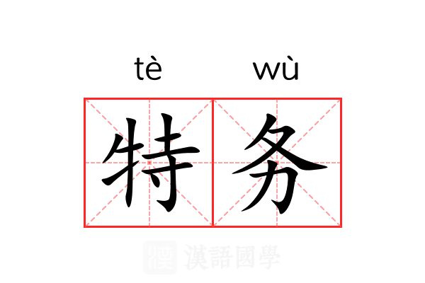 特务
