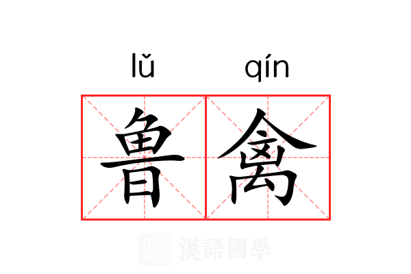 鲁禽 鲁禽