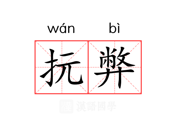 抏弊