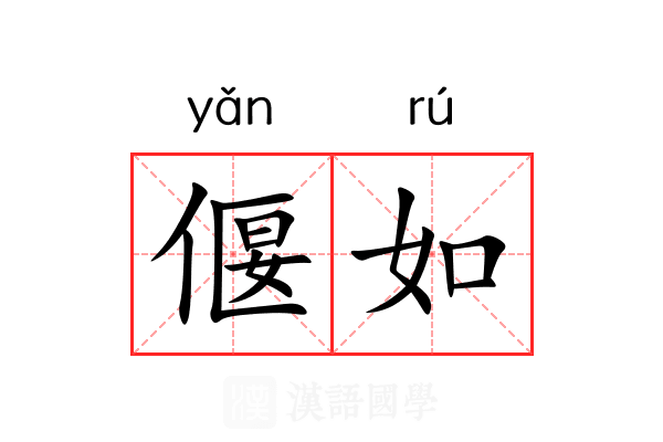 偃如 偃如