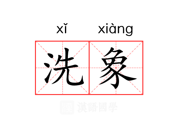 洗象 洗象