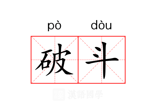 破斗 破斗